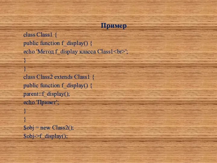 Пример class Class1 { public function f_display() { echo 'Метод f_display