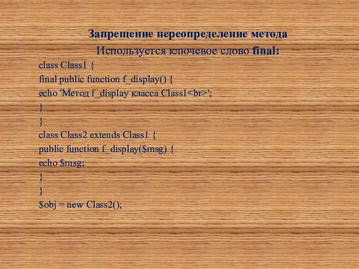 Запрещение переопределение метода Используется ключевое слово final: class Class1 { final