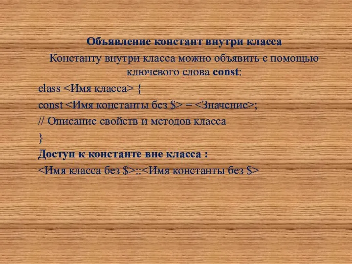 Объявление констант внутри класса Константу внутри класса можно объявить с помощью