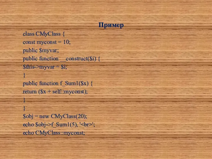 Пример class CMyClass { const myconst = 10; public $myvar; public
