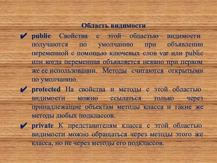 Область видимости public Свойства с этой областью видимости получаются по умолчанию