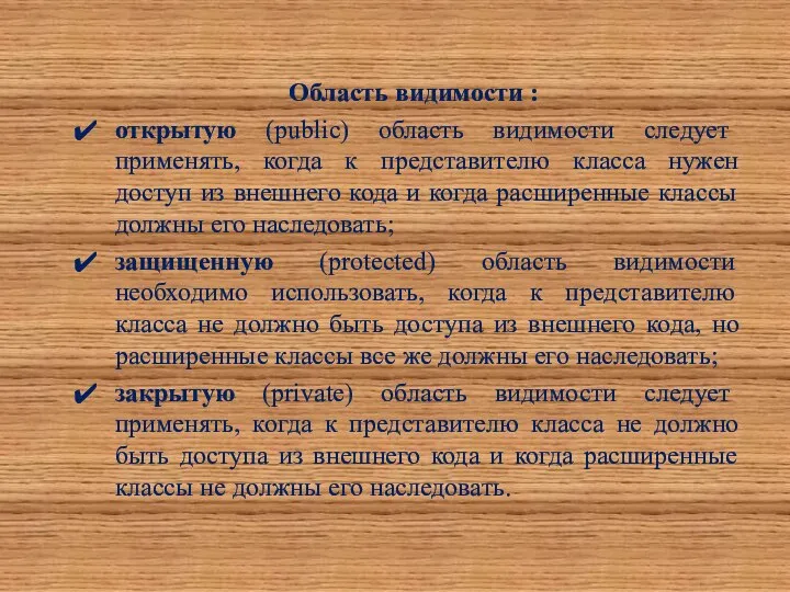 Область видимости : открытую (public) область видимости следует применять, когда к