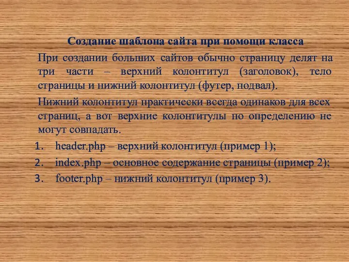 Создание шаблона сайта при помощи класса При создании больших сайтов обычно