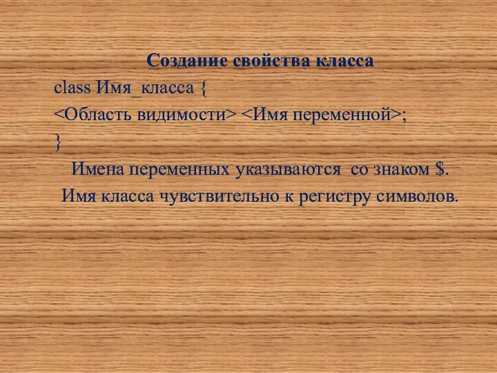 Создание свойства класса class Имя_класса { ; } Имена переменных указываются