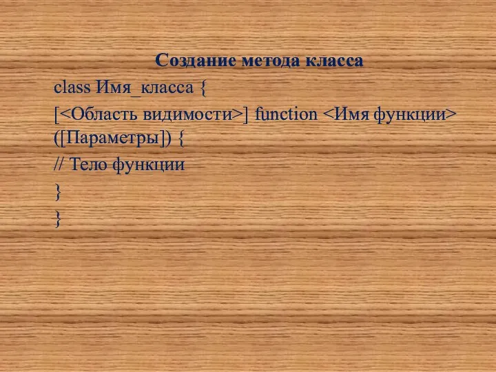Создание метода класса class Имя_класса { [ ] function ([Параметры]) { // Тело функции } }