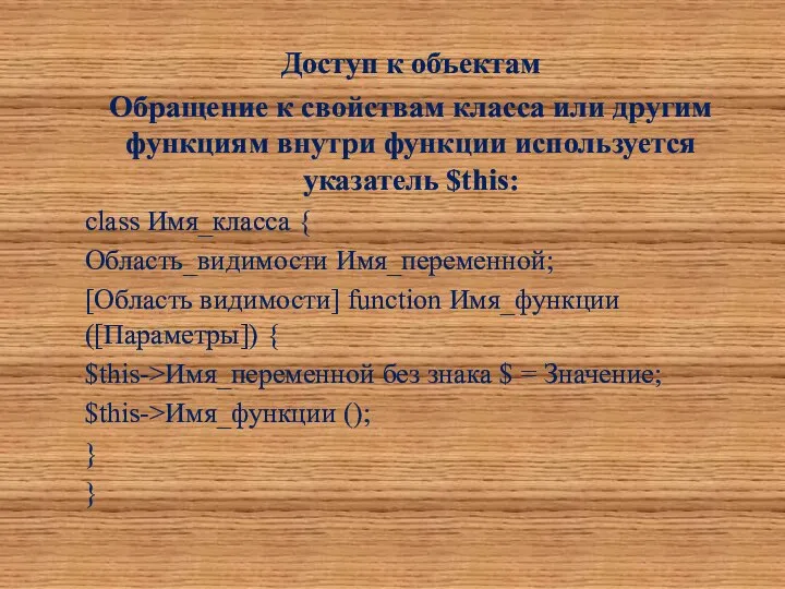 Доступ к объектам Обращение к свойствам класса или другим функциям внутри