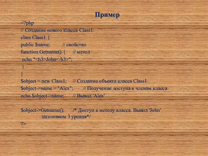 Пример // Создание нового класса Class1: class Class1 { public $name;