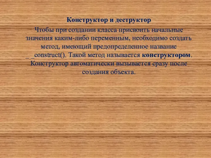 Конструктор и деструктор Чтобы при создании класса присвоить начальные значения каким-либо