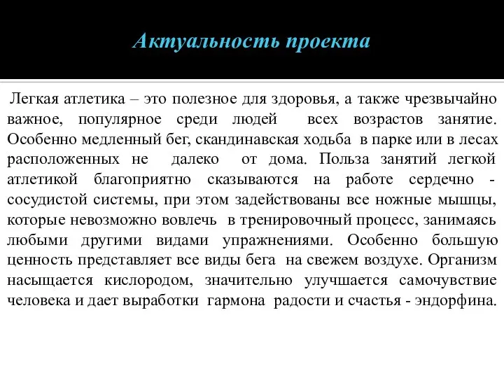 Актуальность проекта Легкая атлетика – это полезное для здоровья, а также