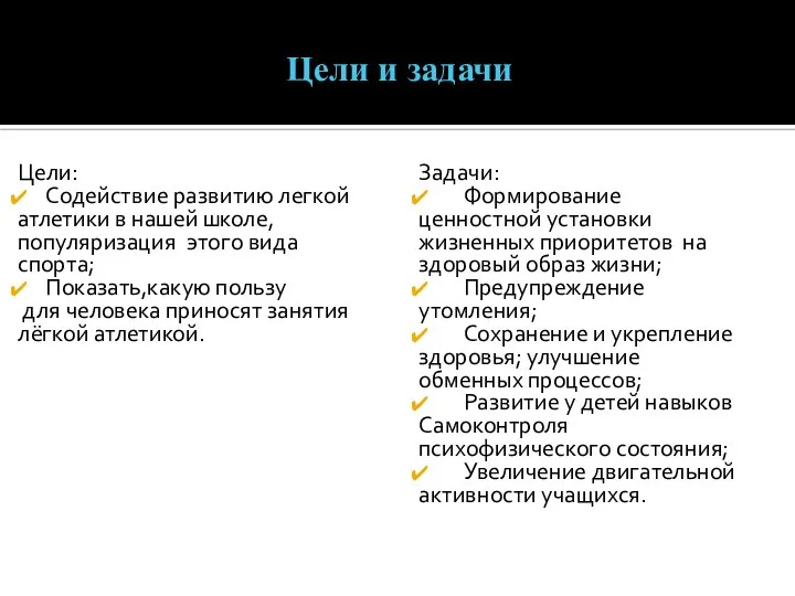 Цели и задачи Цели: Содействие развитию легкой атлетики в нашей школе,