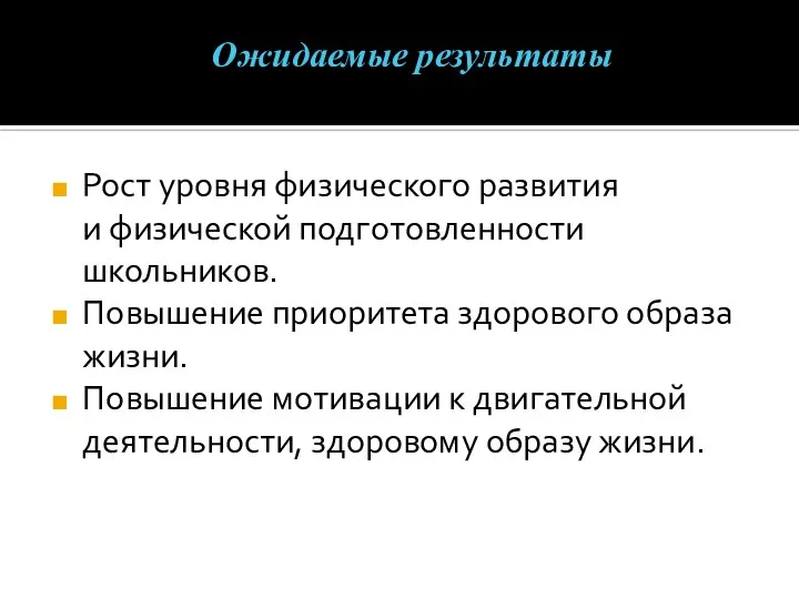 Ожидаемые результаты Рост уровня физического развития и физической подготовленности школьников. Повышение