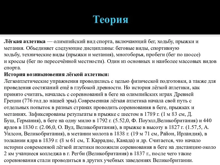 Теория Лёгкая атлетика — олимпийский вид спорта, включающий бег, ходьбу, прыжки