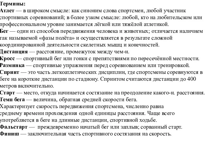 Термины: Атлет — в широком смысле: как синоним слова спортсмен, любой