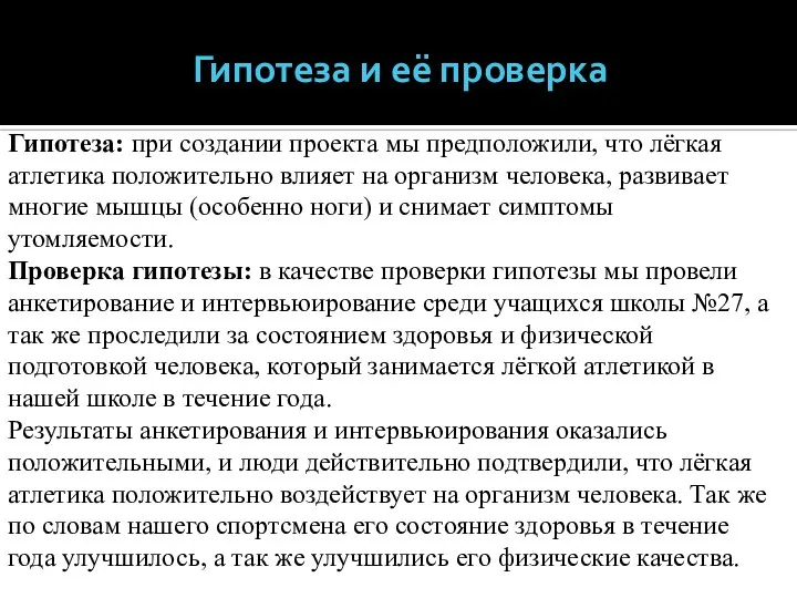 Гипотеза и её проверка Гипотеза: при создании проекта мы предположили, что