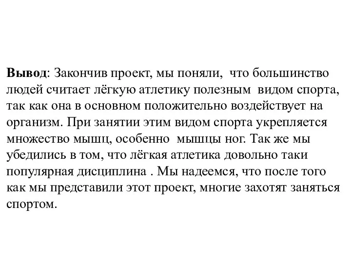 Вывод: Закончив проект, мы поняли, что большинство людей считает лёгкую атлетику