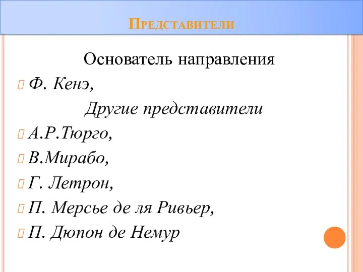 Представители Основатель направления Ф. Кенэ, Другие представители А.Р.Тюрго, В.Мирабо, Г. Летрон,