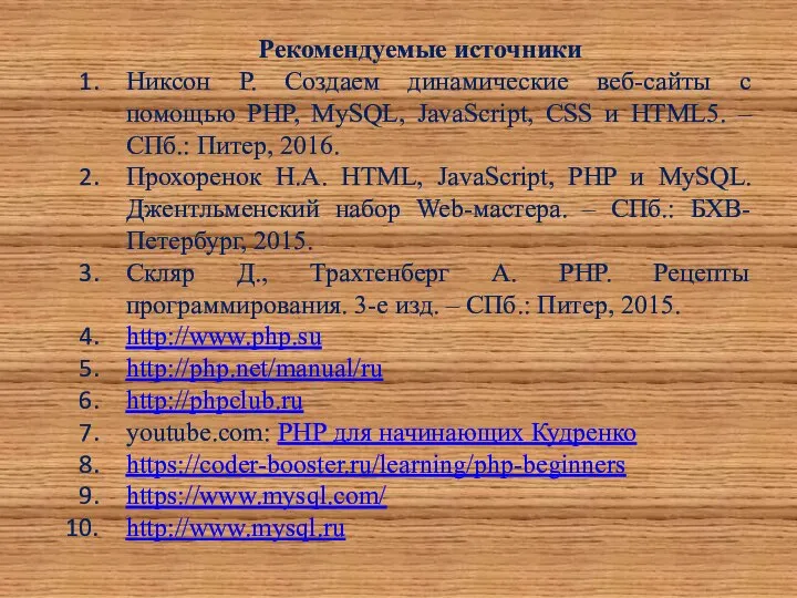 Рекомендуемые источники Никсон Р. Создаем динамические веб-сайты с помощью PHP, MySQL,