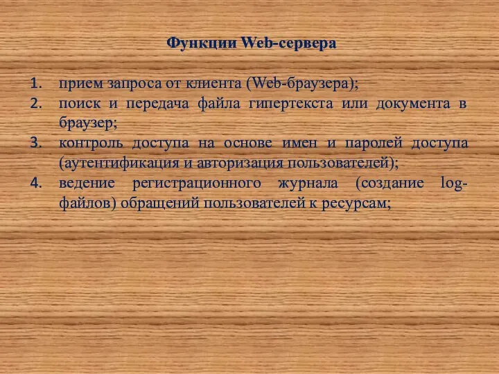 Функции Web-сервера прием запроса от клиента (Web-браузера); поиск и передача файла