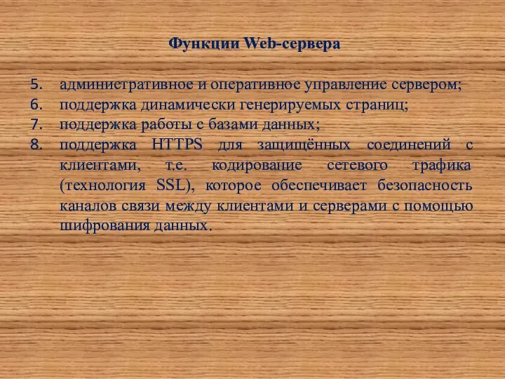 Функции Web-сервера административное и оперативное управление сервером; поддержка динамически генерируемых страниц;