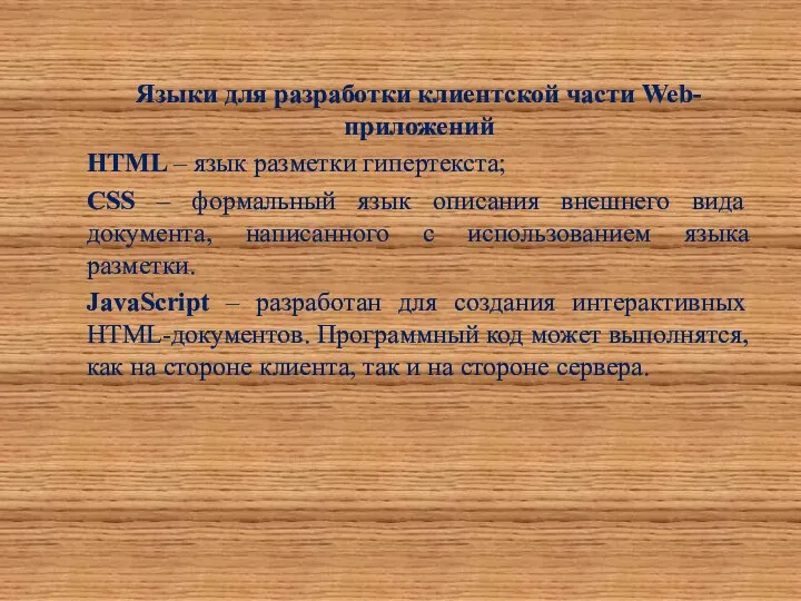 Языки для разработки клиентской части Web-приложений HTML – язык разметки гипертекста;