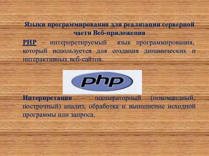 Языки программирования для реализации серверной части Веб-приложения PHP – интерпретируемый язык