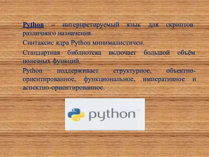 Python – интерпретируемый язык для скриптов различного назначения. Синтаксис ядра Python