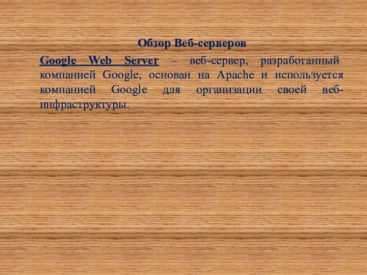 Обзор Веб-серверов Google Web Server – веб-сервер, разработанный компанией Google, основан