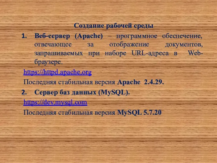 Создание рабочей среды Веб-сервер (Apache) – программное обеспечение, отвечающее за отображение