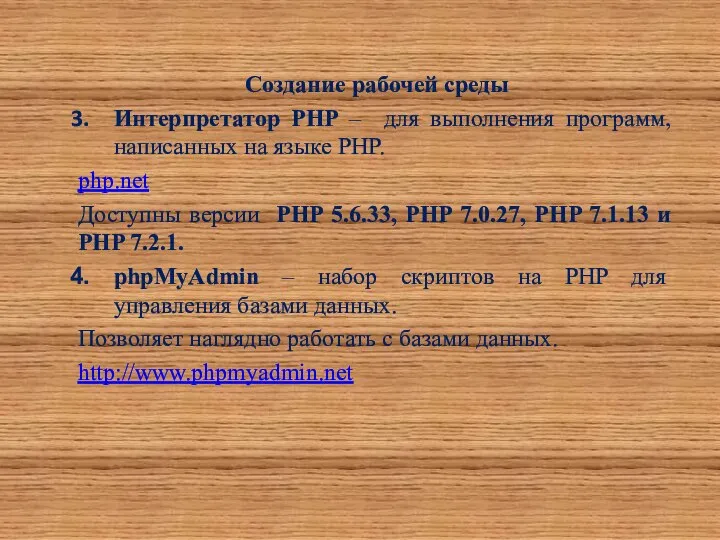 Создание рабочей среды Интерпретатор PHP – для выполнения программ, написанных на