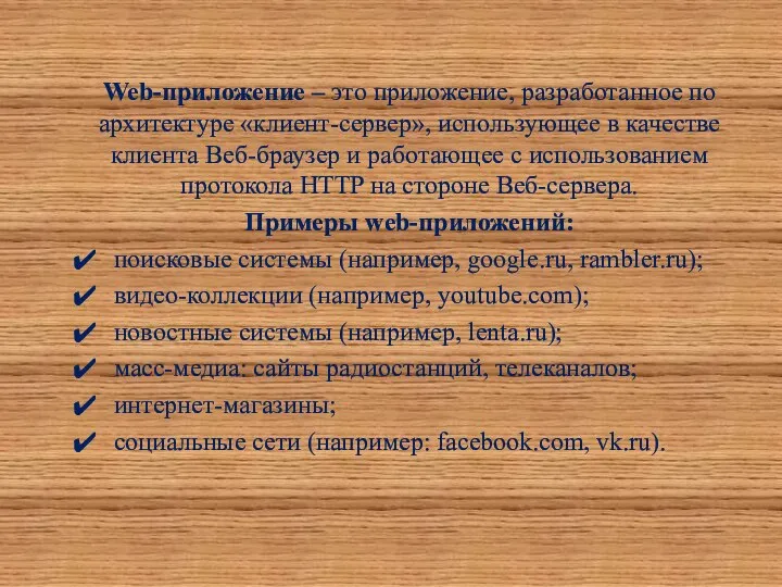 Web-приложение – это приложение, разработанное по архитектуре «клиент-сервер», использующее в качестве