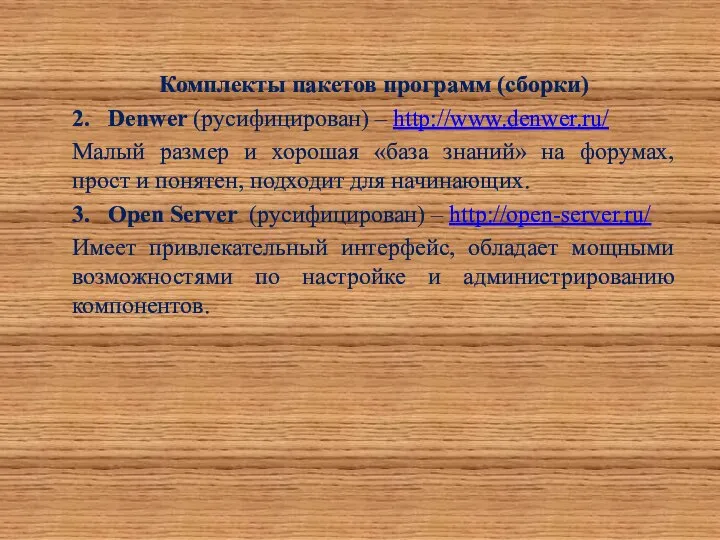 Комплекты пакетов программ (сборки) 2. Denwer (русифицирован) – http://www.denwer.ru/ Малый размер