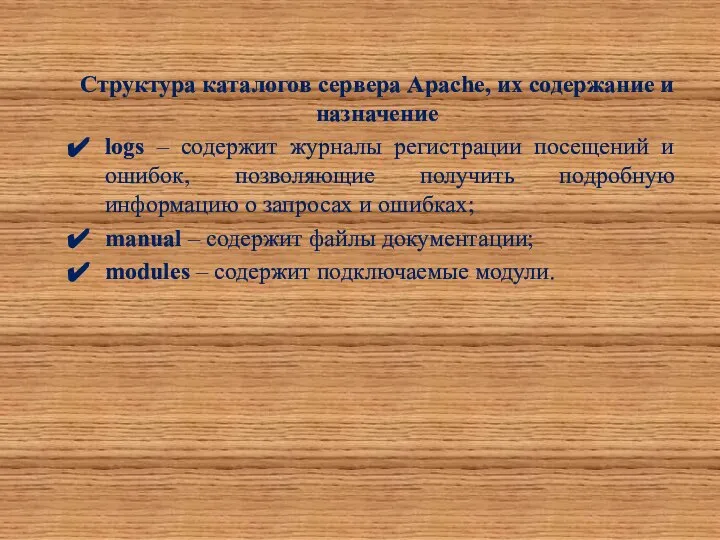 Структура каталогов сервера Apache, их содержание и назначение logs – содержит