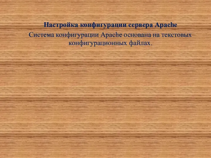 Настройка конфигурации сервера Apache Система конфигурации Apache основана на текстовых конфигурационных файлах.