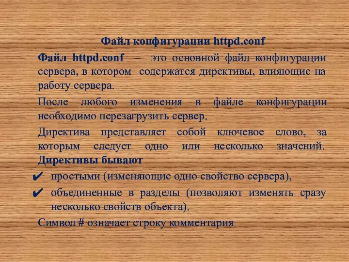 Файл конфигурации httpd.conf Файл httpd.conf – это основной файл конфигурации сервера,