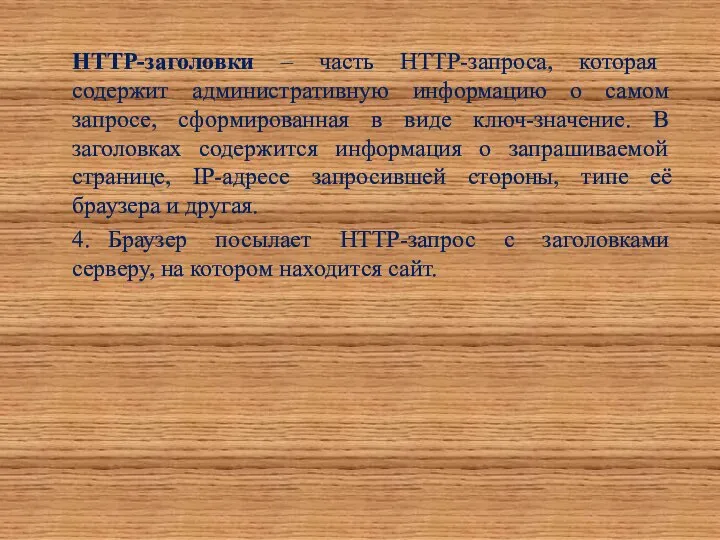 HTTP-заголовки – часть HTTP-запроса, которая содержит административную информацию о самом запросе,