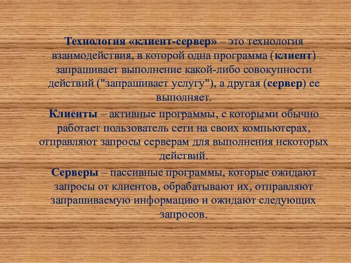 Технология «клиент-сервер» – это технология взаимодействия, в которой одна программа (клиент)