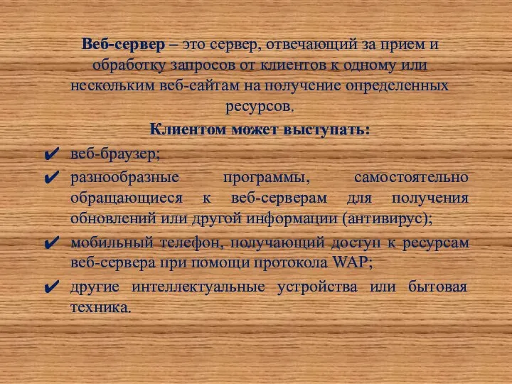 Веб-сервер – это сервер, отвечающий за прием и обработку запросов от