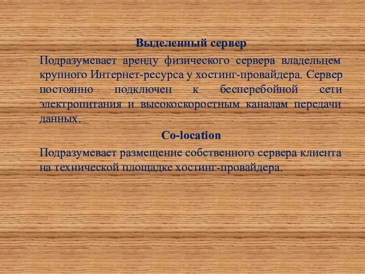 Выделенный сервер Подразумевает аренду физического сервера владельцем крупного Интернет-ресурса у хостинг-провайдера.