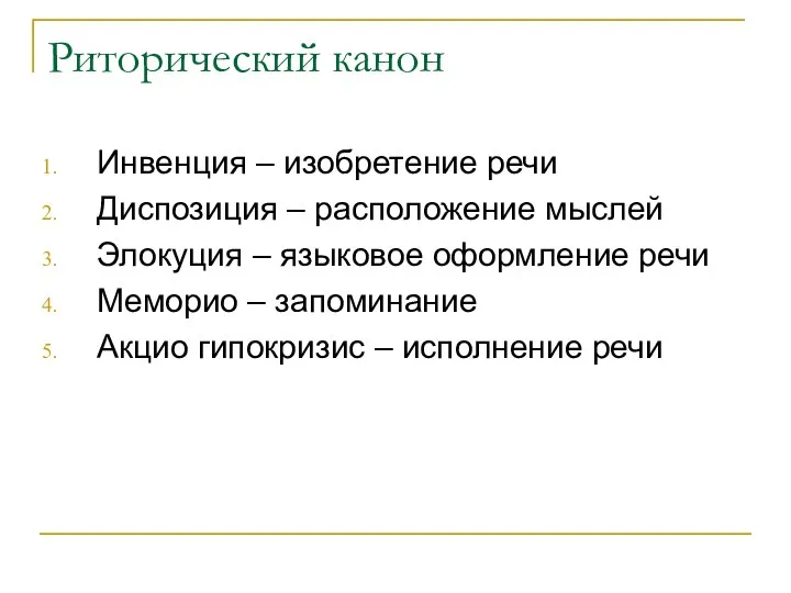 Риторический канон Инвенция – изобретение речи Диспозиция – расположение мыслей Элокуция