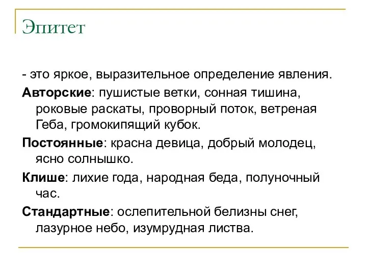 Эпитет - это яркое, выразительное определение явления. Авторские: пушистые ветки, сонная