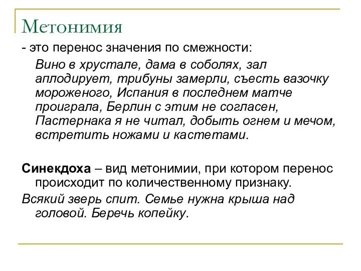 Метонимия - это перенос значения по смежности: Вино в хрустале, дама