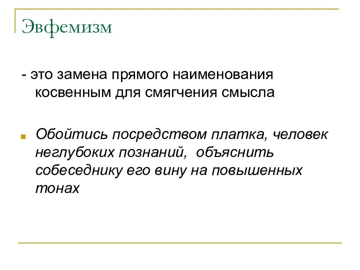 Эвфемизм - это замена прямого наименования косвенным для смягчения смысла Обойтись