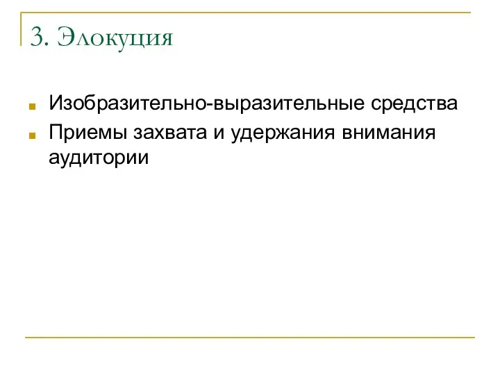 3. Элокуция Изобразительно-выразительные средства Приемы захвата и удержания внимания аудитории