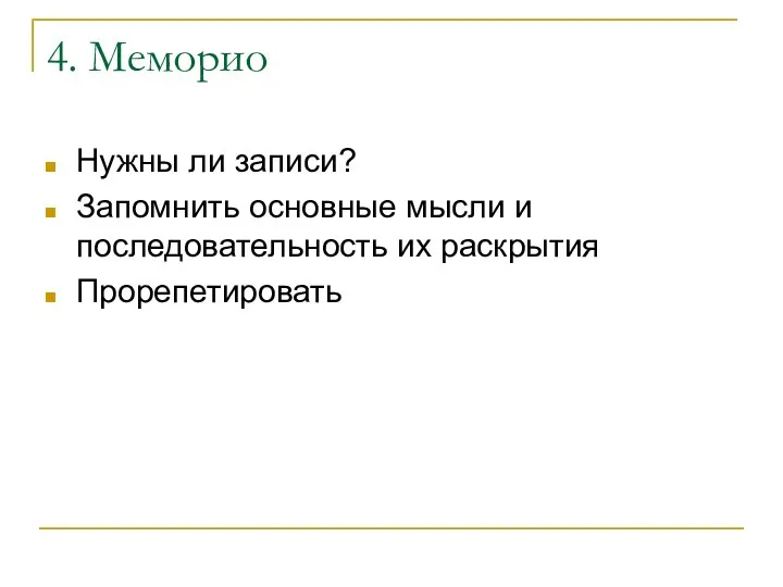 4. Меморио Нужны ли записи? Запомнить основные мысли и последовательность их раскрытия Прорепетировать