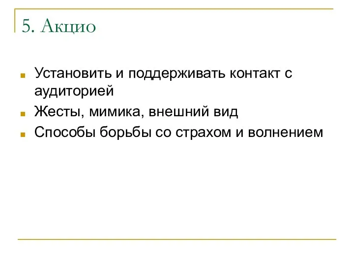 5. Акцио Установить и поддерживать контакт с аудиторией Жесты, мимика, внешний