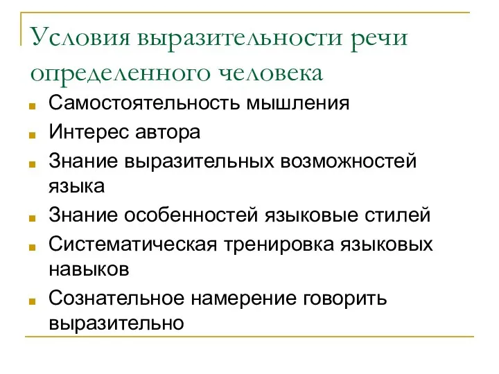 Условия выразительности речи определенного человека Самостоятельность мышления Интерес автора Знание выразительных