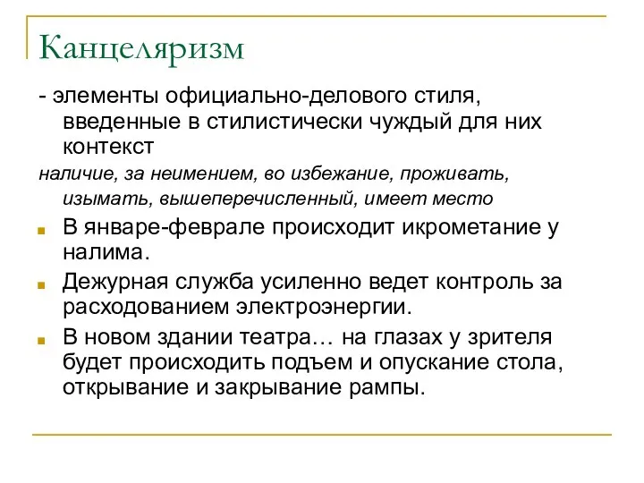 Канцеляризм - элементы официально-делового стиля, введенные в стилистически чуждый для них