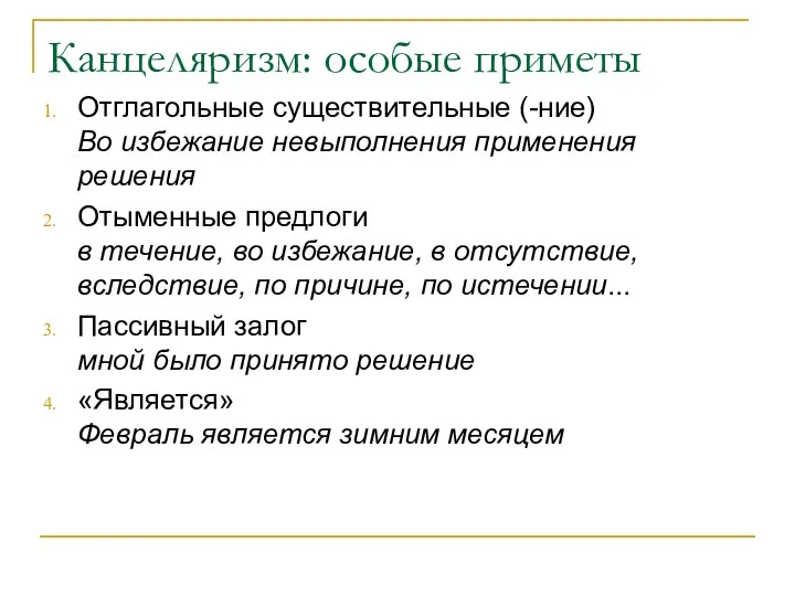 Канцеляризм: особые приметы Отглагольные существительные (-ние) Во избежание невыполнения применения решения