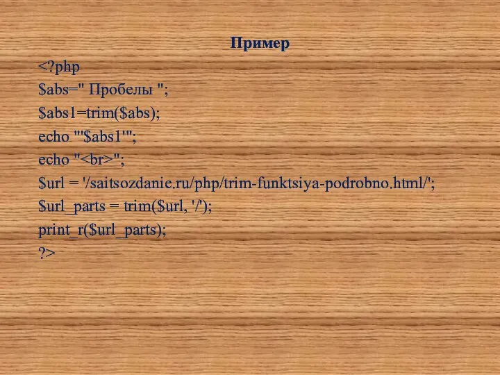 Пример $abs=" Пробелы "; $abs1=trim($abs); echo "'$abs1'"; echo " "; $url