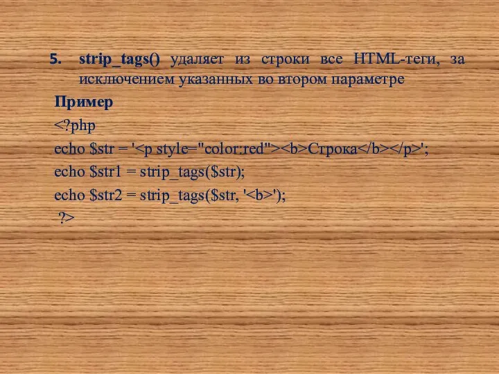 strip_tags() удаляет из строки все HTML-теги, за исключением указанных во втором